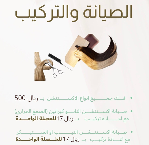 صيانة اكستنشين التيب او الستيكر مع أعادة التركيب ( الخصلة )